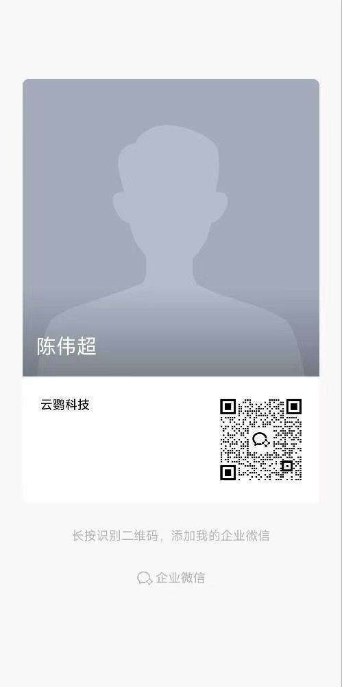 云鹦科技企业微信二维码,请使用微信扫码联系